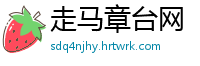 走马章台网